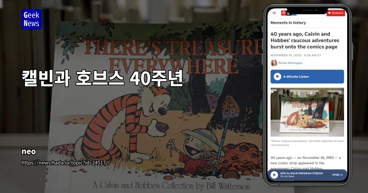 캘빈과 호브스 40주년