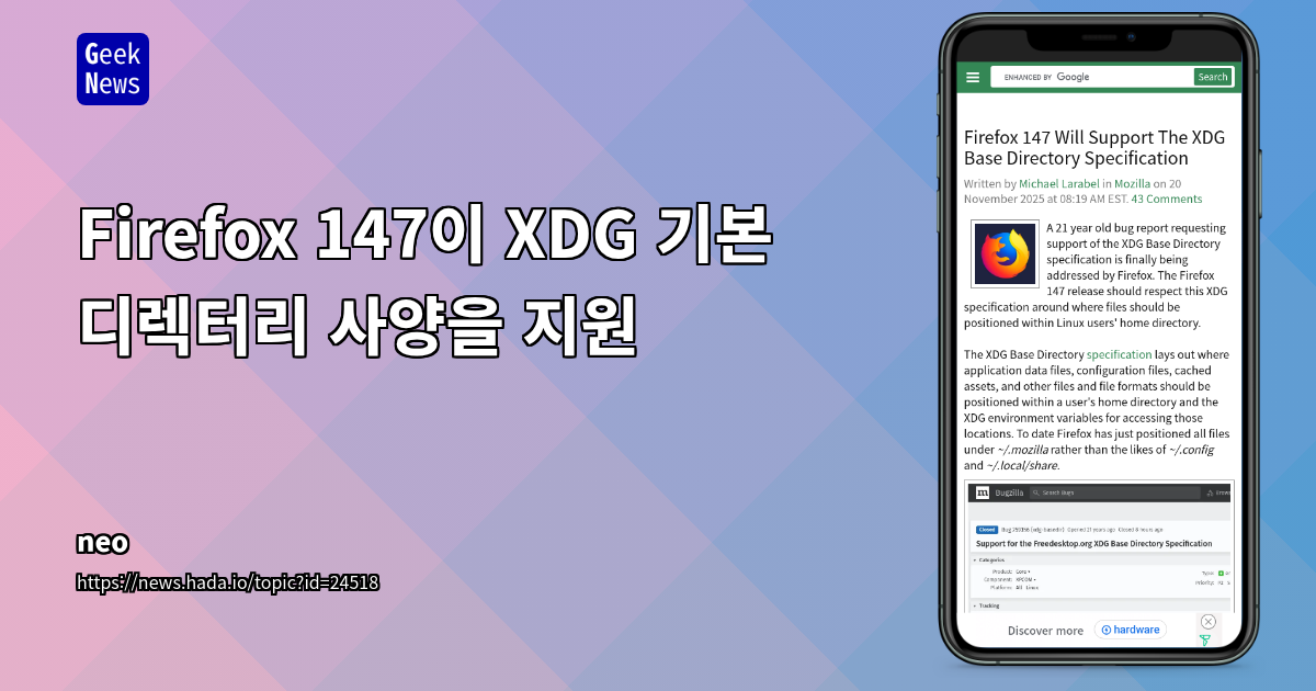 Firefox 147이 XDG 기본 디렉터리 사양을 지원