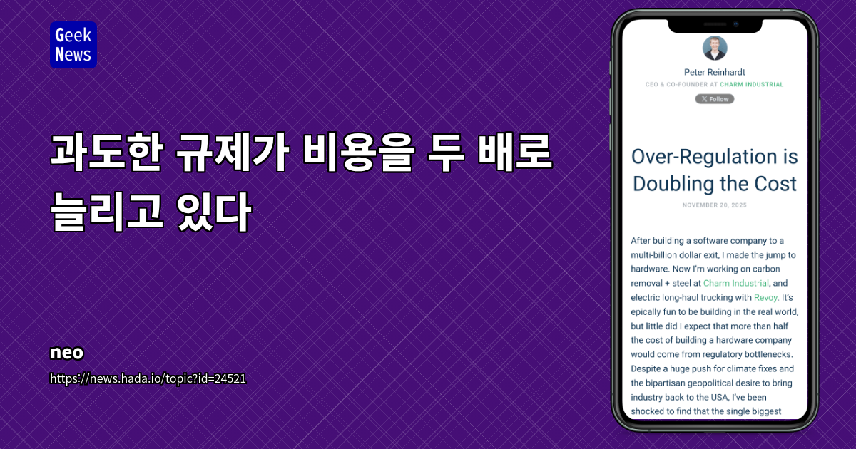과도한 규제가 비용을 두 배로 늘리고 있다