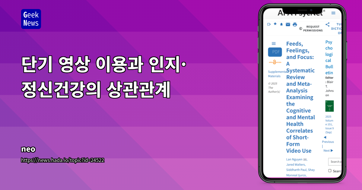 단기 영상 이용과 인지·정신건강의 상관관계