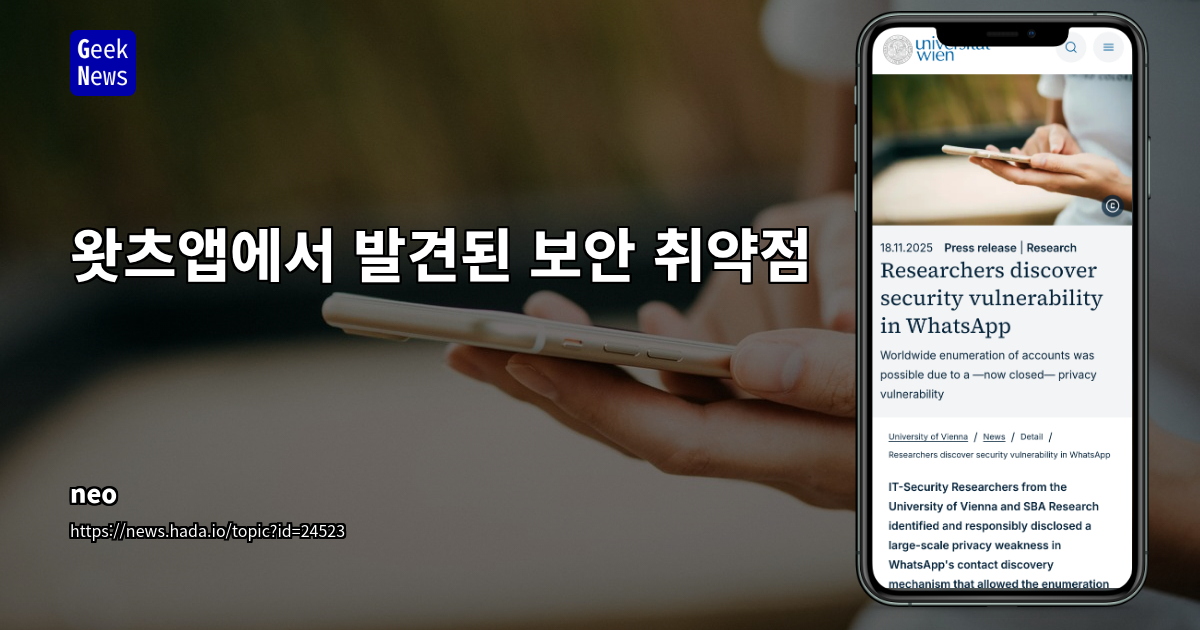 왓츠앱에서 발견된 보안 취약점