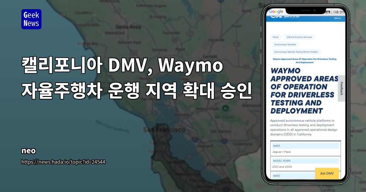 캘리포니아 DMV, Waymo 자율주행차 운행 지역 확대 승인 | GeekNews