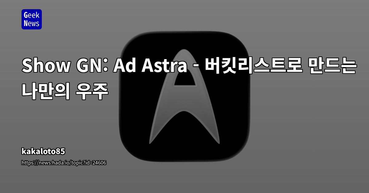 Show GN: Ad Astra - 버킷리스트로 만드는 나만의 우주