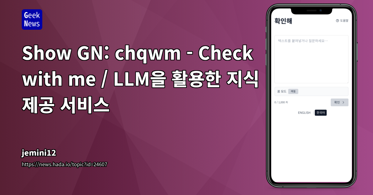 chqwm - Check with me / LLM을 활용한 지식 제공 서비스 | GeekNews