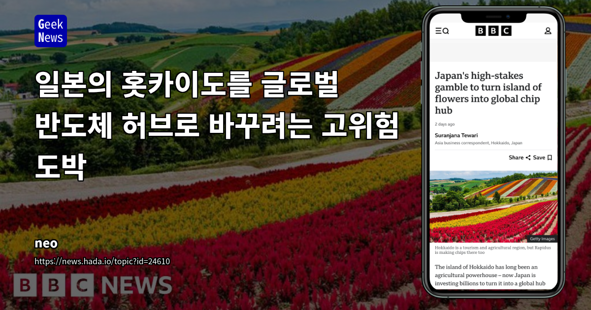 일본의 홋카이도를 글로벌 반도체 허브로 바꾸려는 고위험 도전