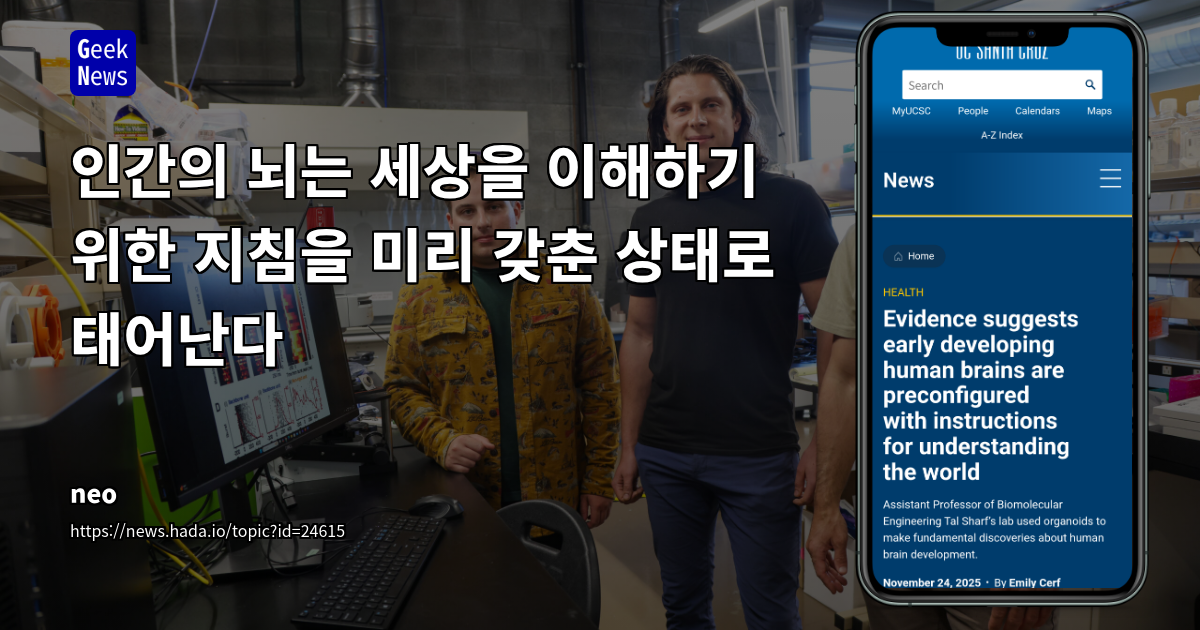 인간의 뇌는 세상을 이해하기 위한 지침을 미리 갖춘 상태로 태어난다