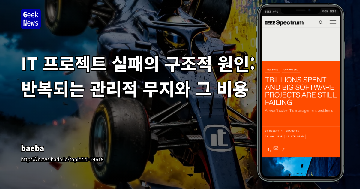 IT 프로젝트 실패의 구조적 원인: 반복되는 관리적 무지와 그 비용