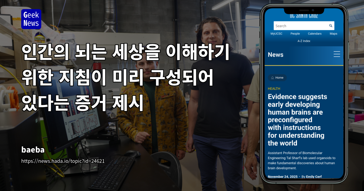 인간의 뇌는 세상을 이해하기 위한 지침이 미리 구성되어 있다는 증거 제시