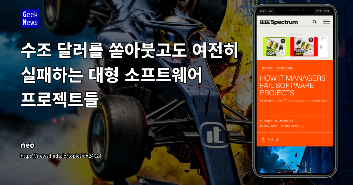 수조 달러를 쏟아붓고도 여전히 실패하는 대형 소프트웨어 프로젝트들