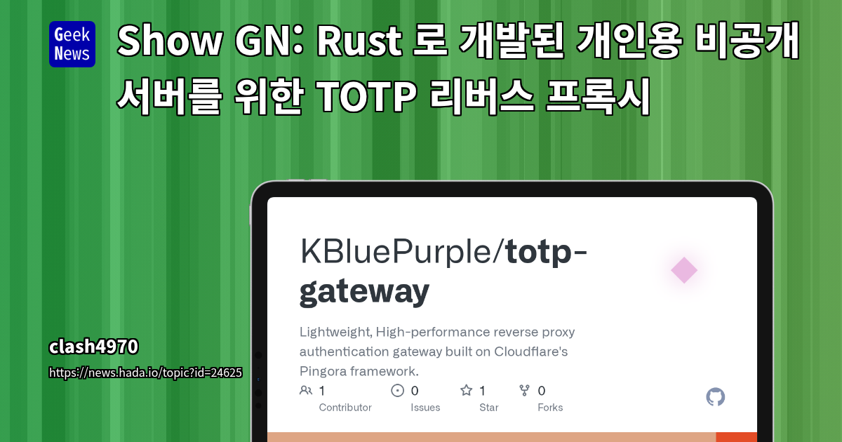Show GN: Rust 로 개발된 개인용 비공개 서버를 위한 TOTP 리버스 프록시