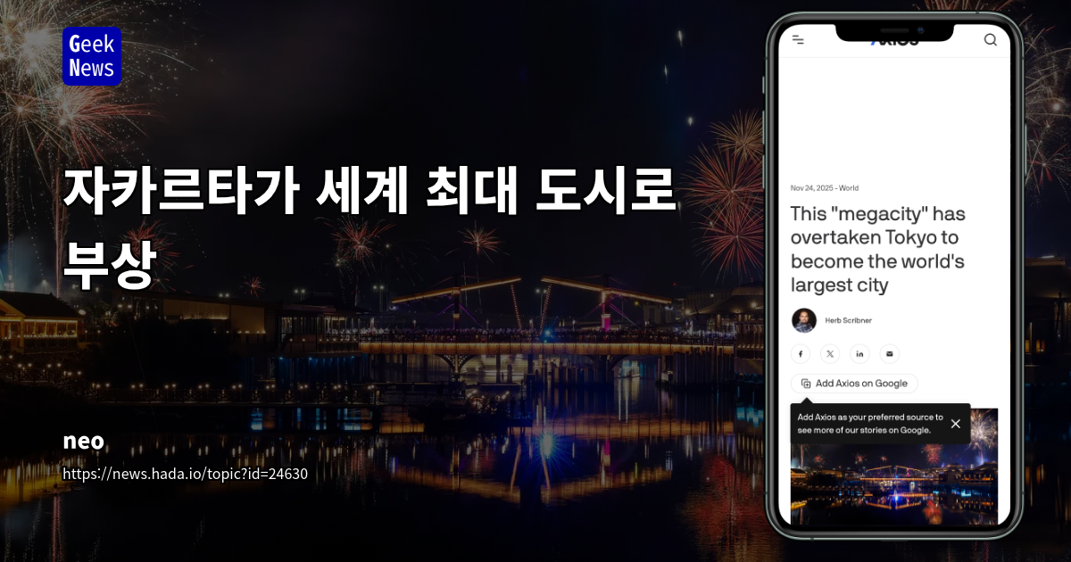 자카르타가 세계 최대 도시로 부상