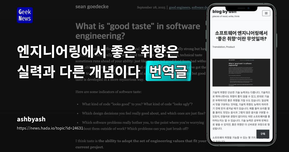 엔지니어링에서 좋은 취향은 실력과 다른 개념이다 [번역글]
