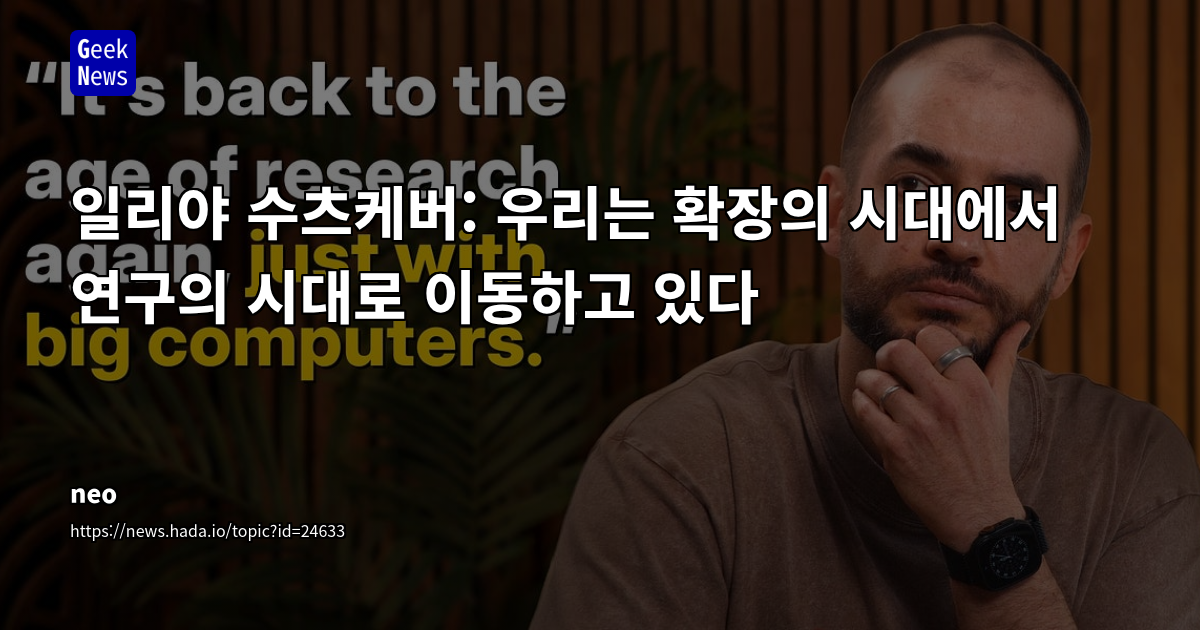Ilya Sutskever: 우리는 확장의 시대에서 연구의 시대로 이동하고 있다