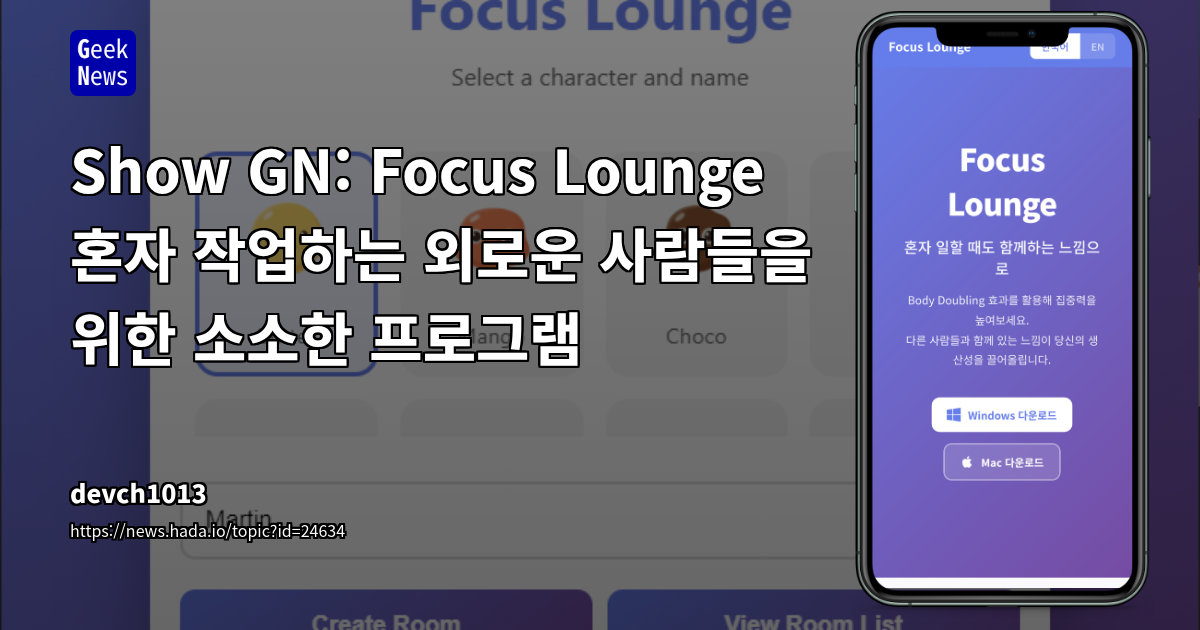 Show GN: Focus Lounge 혼자 작업하는 외로운 사람들을 위한 소소한 프로그램