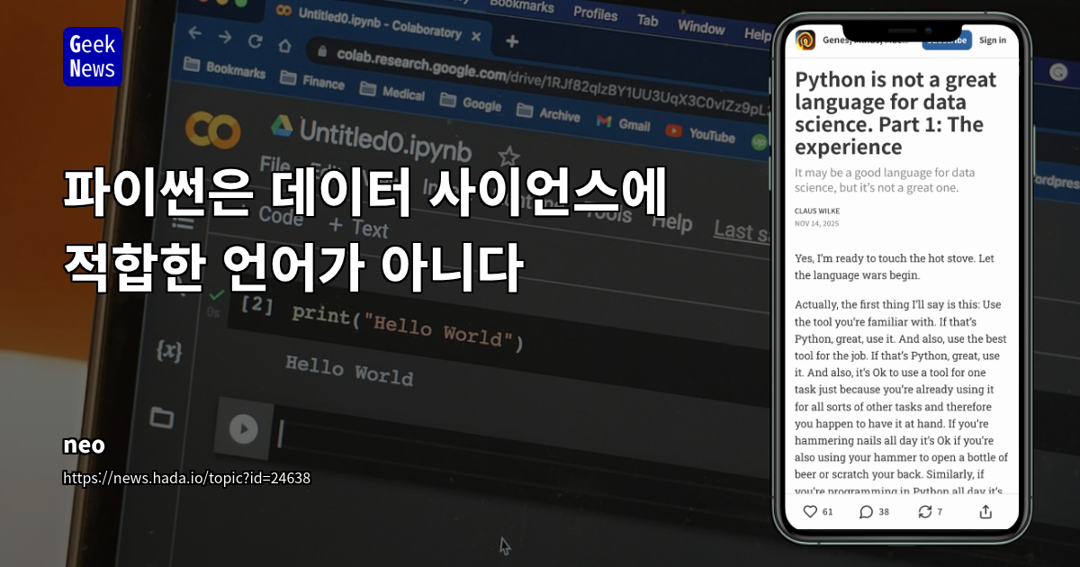 파이썬은 데이터 사이언스에 적합한 언어가 아니다