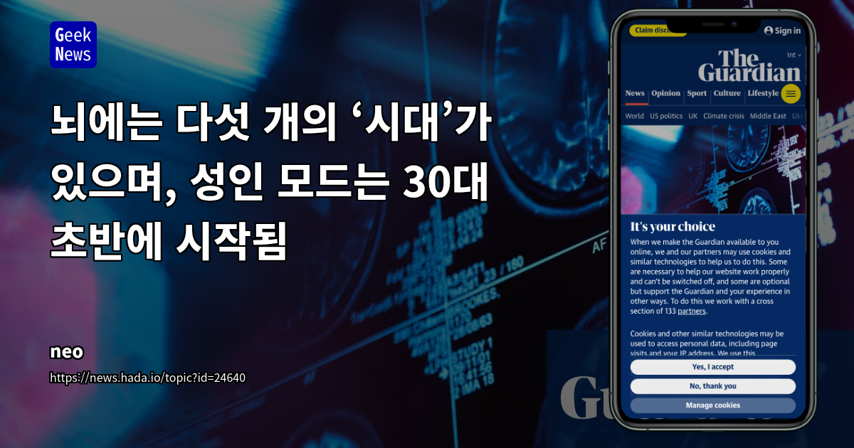 뇌에는 다섯 개의 ‘시대’가 있으며, 성인 모드는 30대 초반에 시작됨