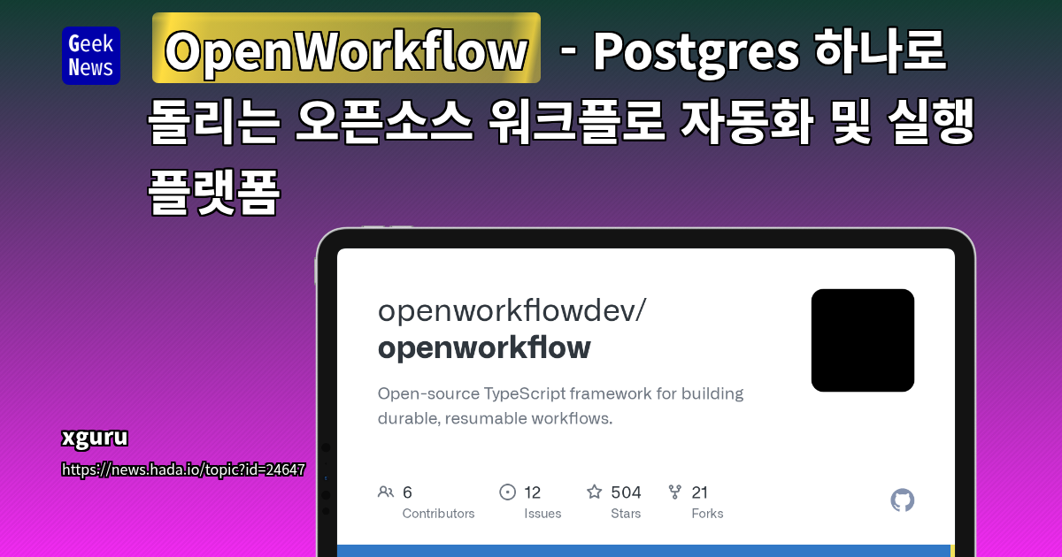 OpenWorkflow - Postgres 하나로 돌리는 오픈소스 워크플로 자동화 및 실행 플랫폼