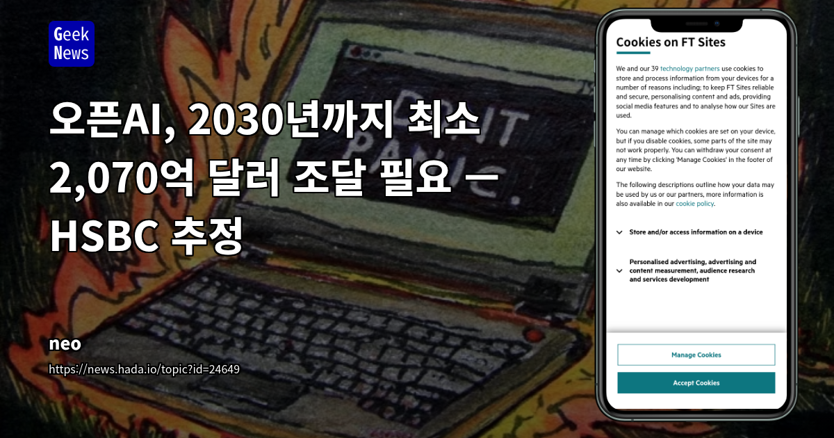 오픈AI, 2030년까지 최소 2,070억 달러 조달 필요 — HSBC 추정