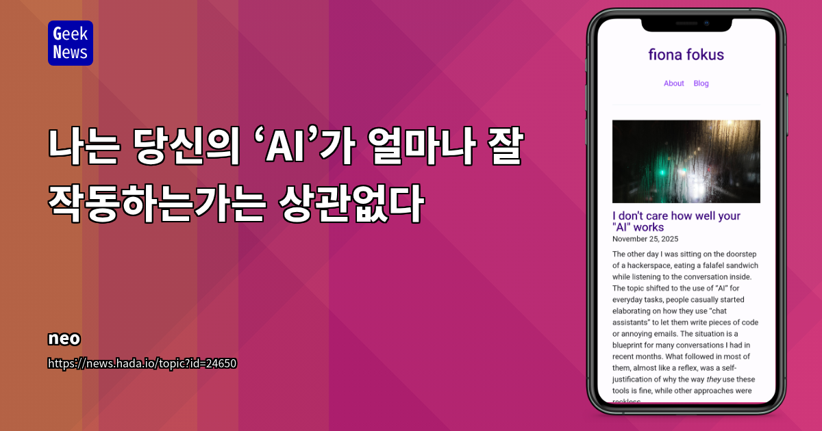 나는 당신의 ‘AI’가 얼마나 잘 작동하는가는 상관없다