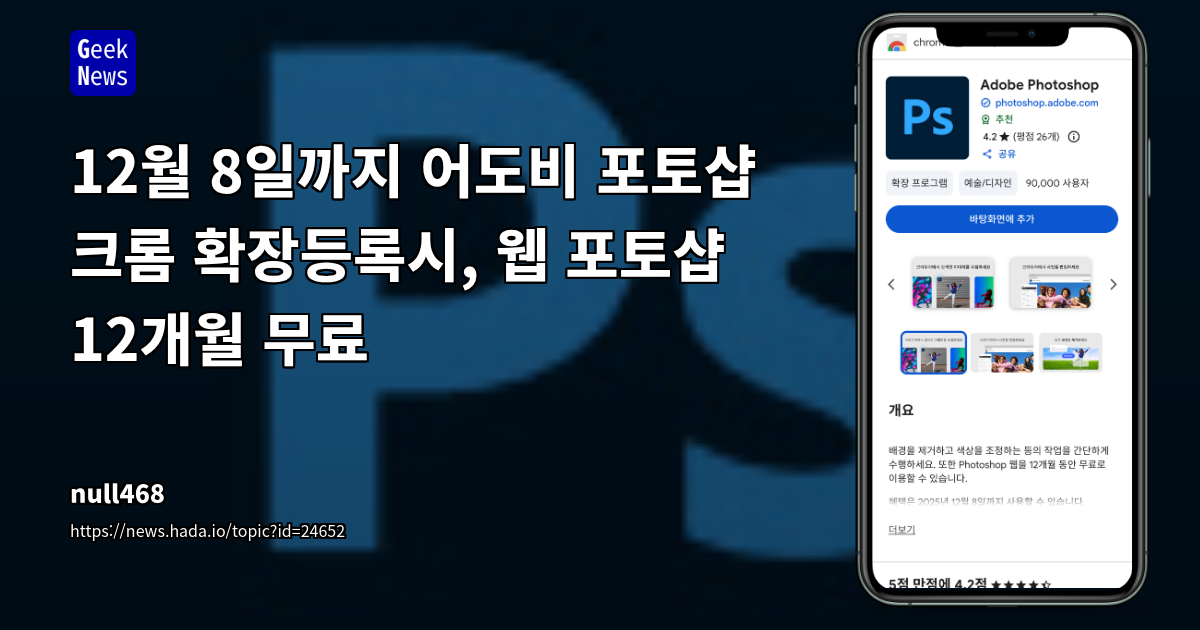12월 8일까지 어도비 포토샵 크롬 확장등록시, 웹 포토샵 12개월 무료