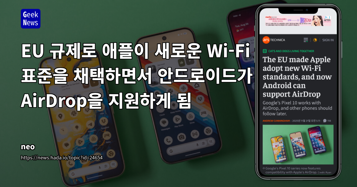 EU 규제로 애플이 새로운 Wi-Fi 표준을 채택하면서 안드로이드가 AirDrop을 지원하게 됨