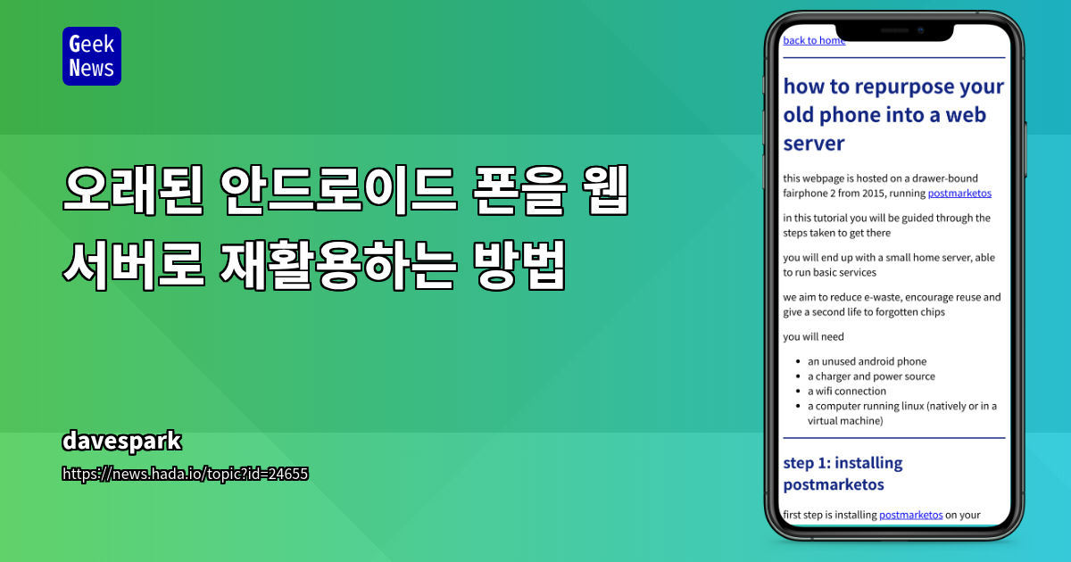 오래된 안드로이드 폰을 웹 서버로 재활용하는 방법