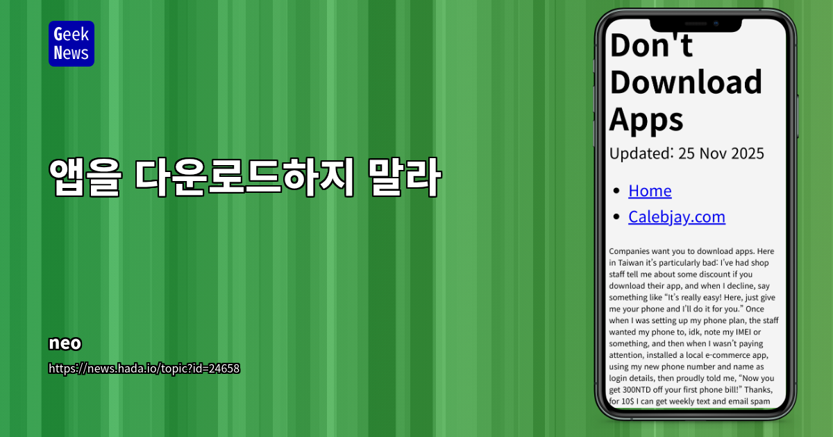 앱을 다운로드하지 말라