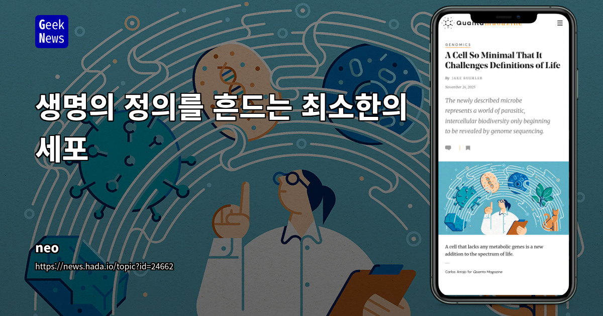 생명의 정의를 흔드는 최소한의 세포