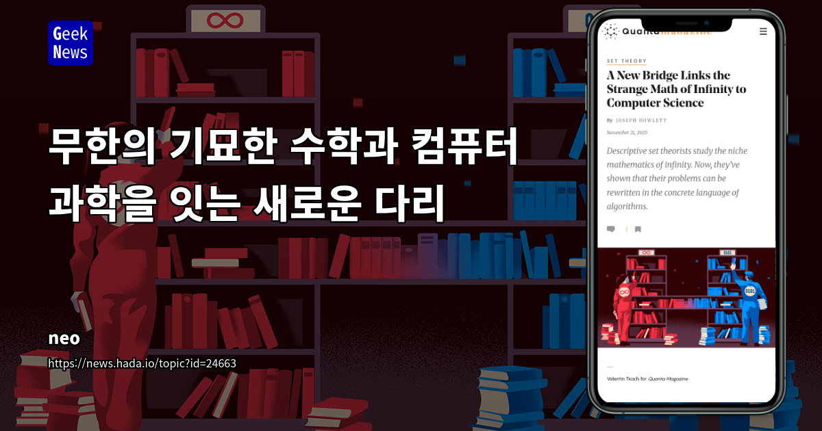무한의 기묘한 수학과 컴퓨터 과학을 잇는 새로운 다리