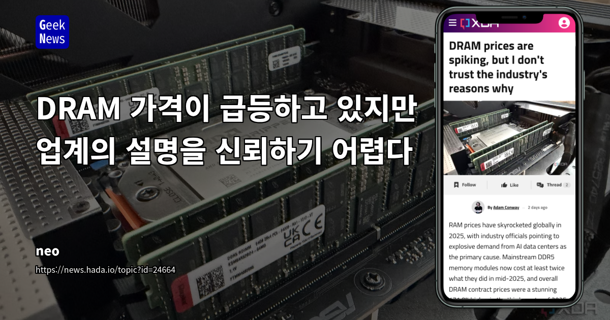 DRAM 가격이 급등하고 있지만 업계의 설명을 신뢰하기 어렵다