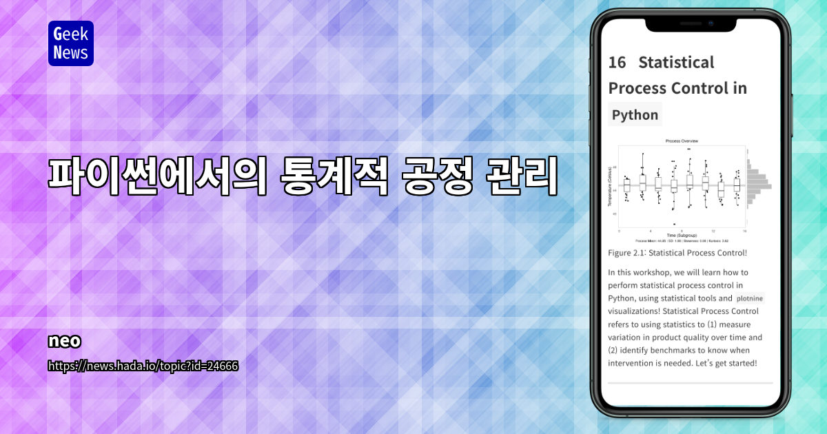 파이썬에서의 통계적 공정 관리