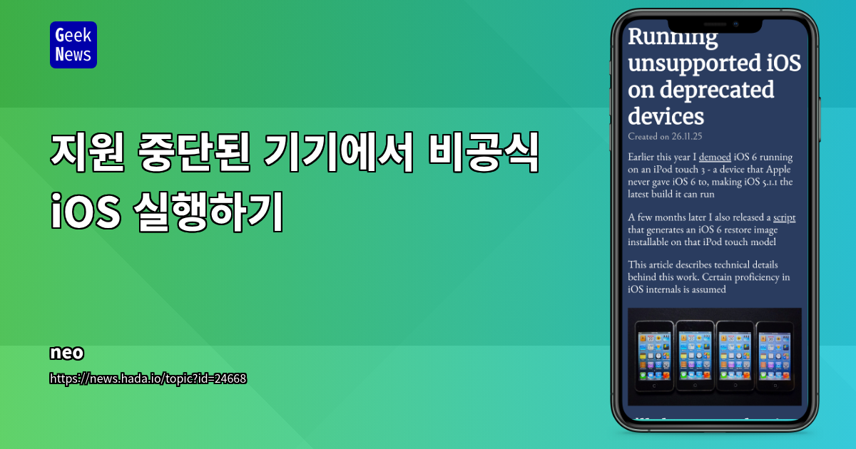 지원 중단된 기기에서 비공식 iOS 실행하기