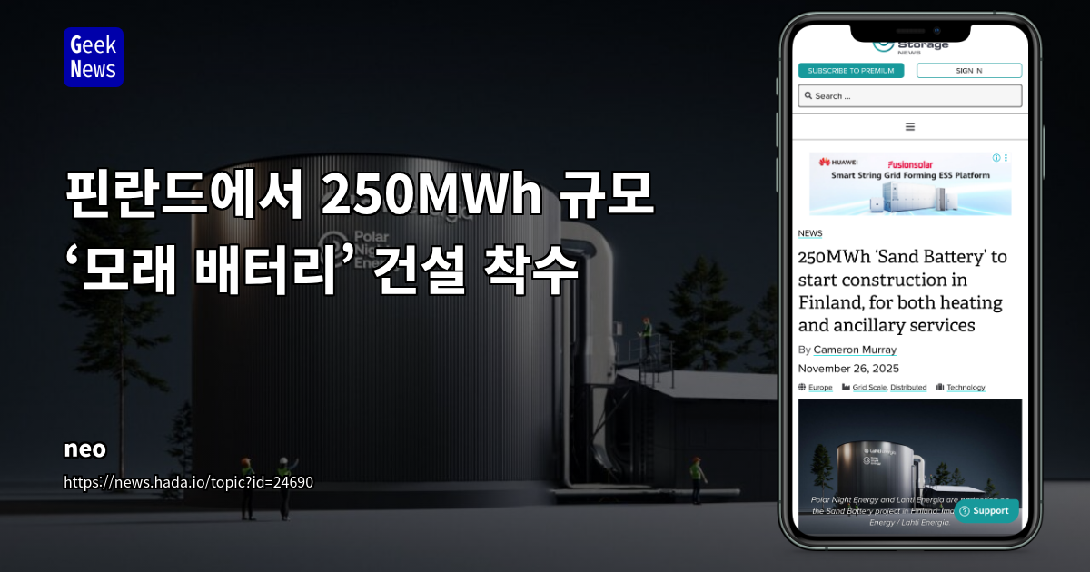 핀란드에서 250MWh 규모 ‘모래 배터리’ 건설 착수