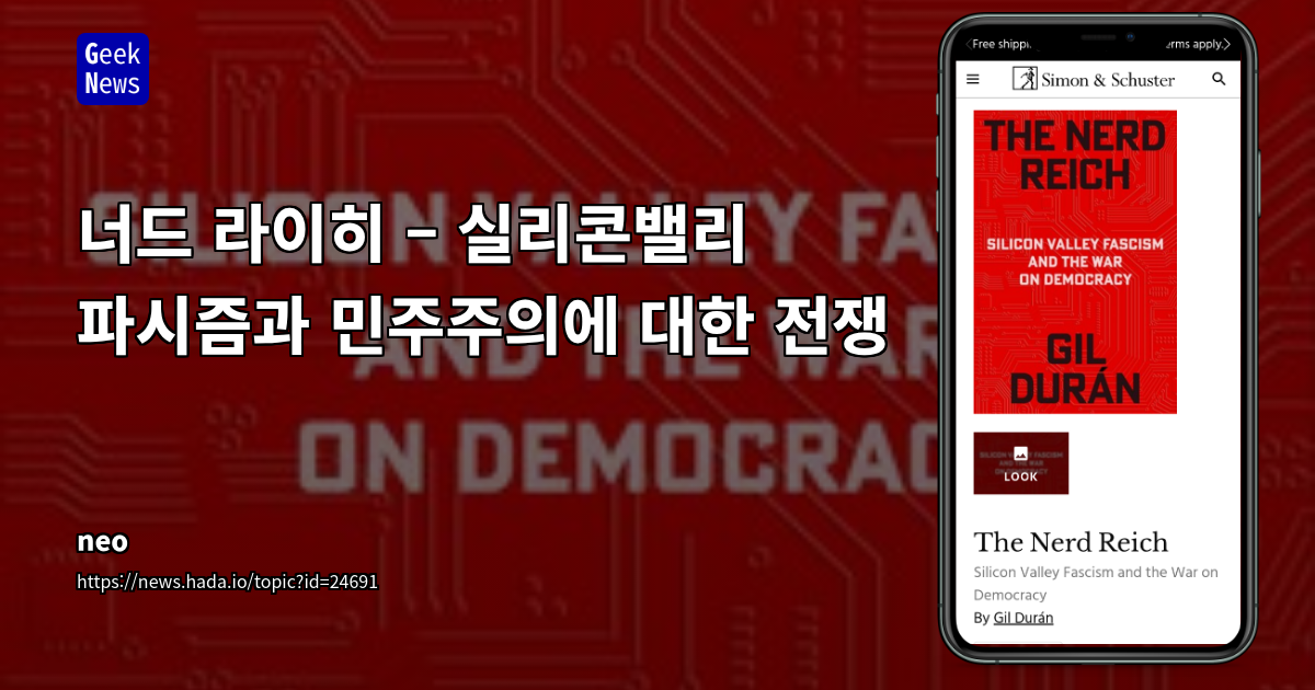 너드 라이히 – 실리콘밸리 파시즘과 민주주의에 대한 전쟁