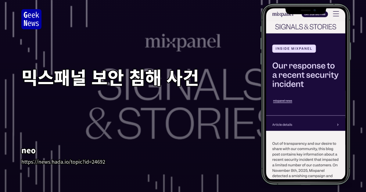 믹스패널 보안 침해 사건