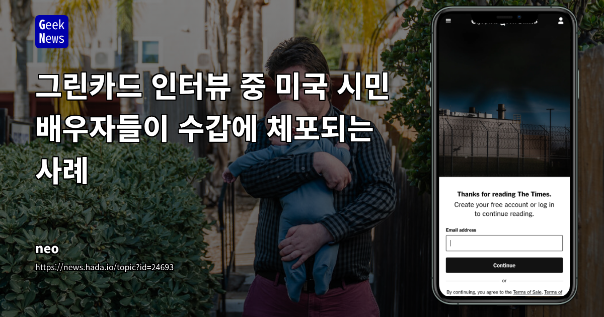 그린카드 인터뷰 중 미국 시민 배우자들이 수갑에 체포되는 사례