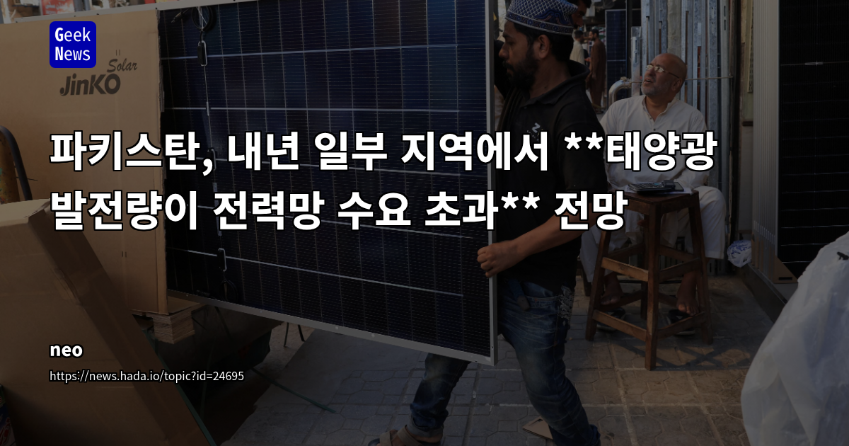 파키스탄, 내년 일부 지역에서 **태양광 발전량이 전력망 수요 초과** 전망
