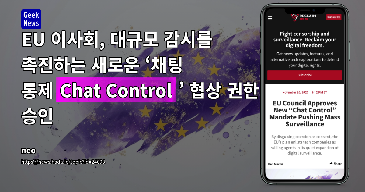 EU 이사회, 대규모 감시를 촉진하는 새로운 ‘채팅 통제(Chat Control)’ 협상 권한 승인
