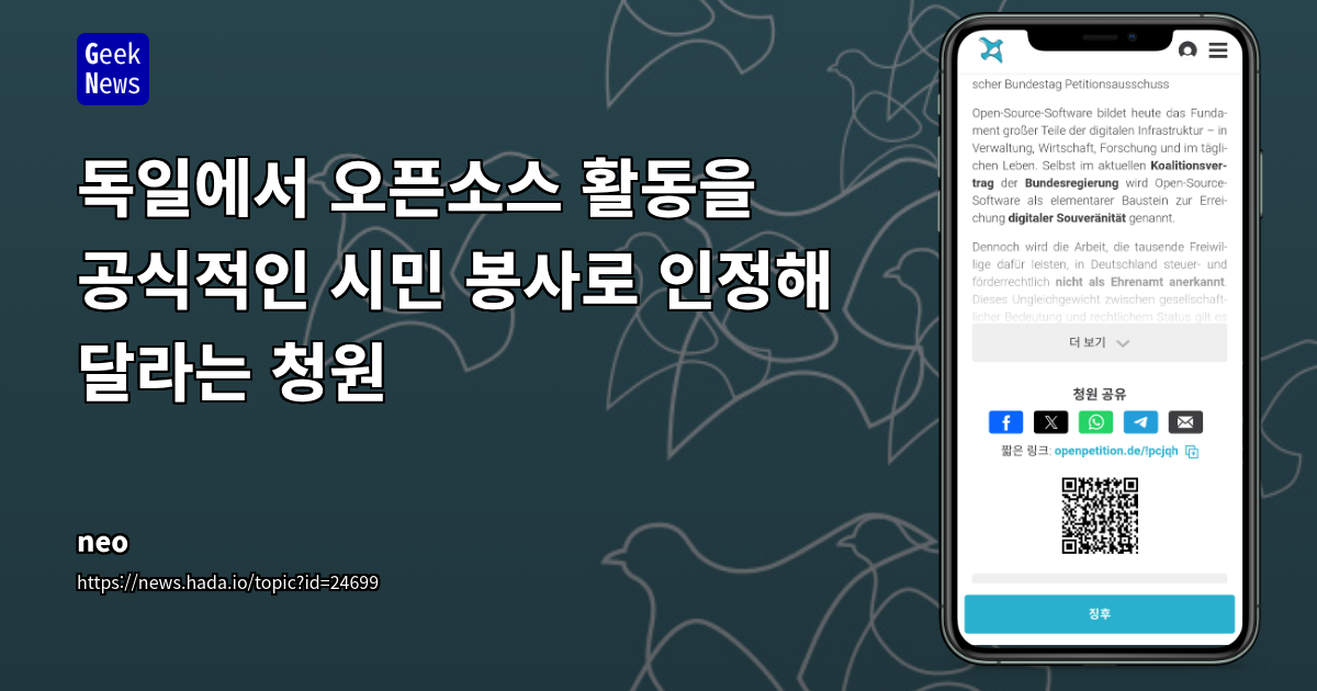독일에서 오픈소스 활동을 공식적인 시민 봉사로 인정해 달라는 청원