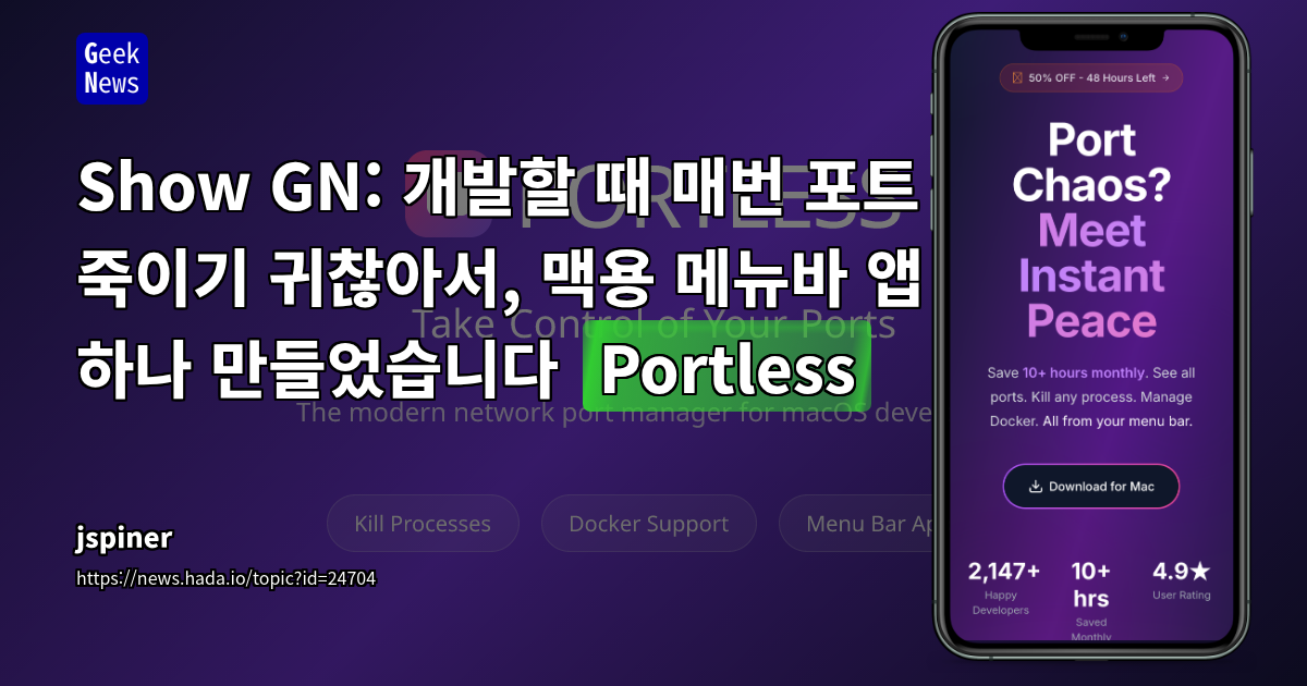Show GN: 개발할 때 매번 포트 죽이기 귀찮아서, 맥용 메뉴바 앱 하나 만들었습니다 (Portless)