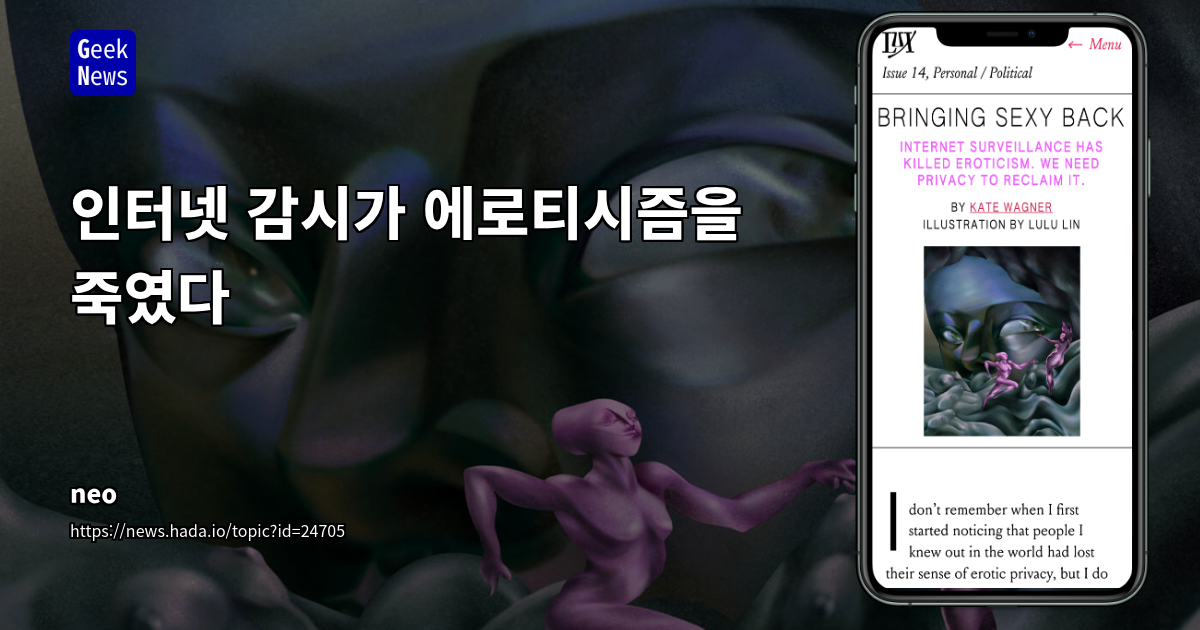 인터넷 감시가 에로티시즘을 죽였다