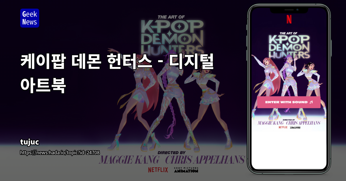 케이팝 데몬 헌터스 - 디지털 아트북