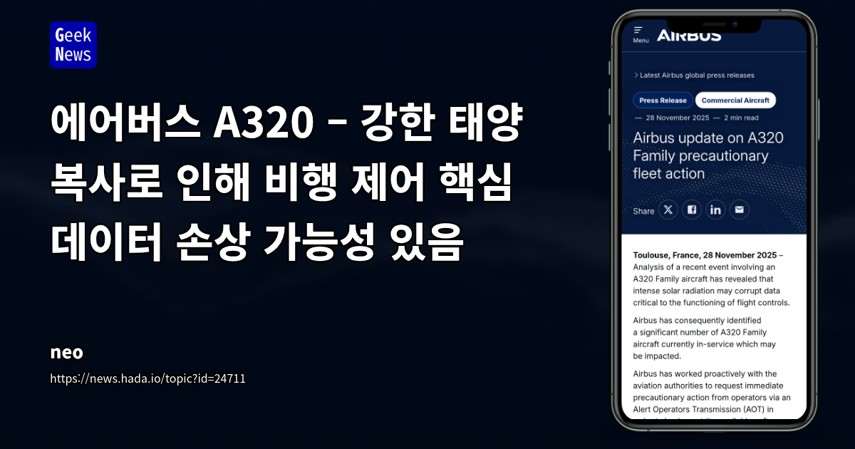에어버스 A320 – 강한 태양 복사가 비행 제어 핵심 데이터 손상 가능성