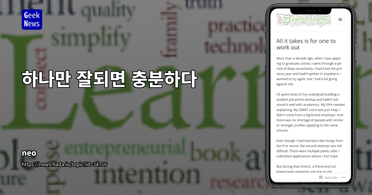 하나만 잘되면 충분하다