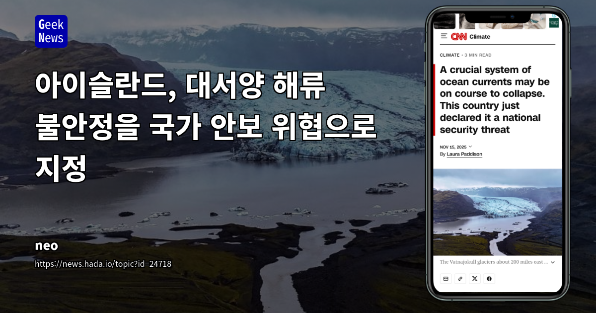 아이슬란드, 대서양 해류 불안정을 국가 안보 위협으로 지정