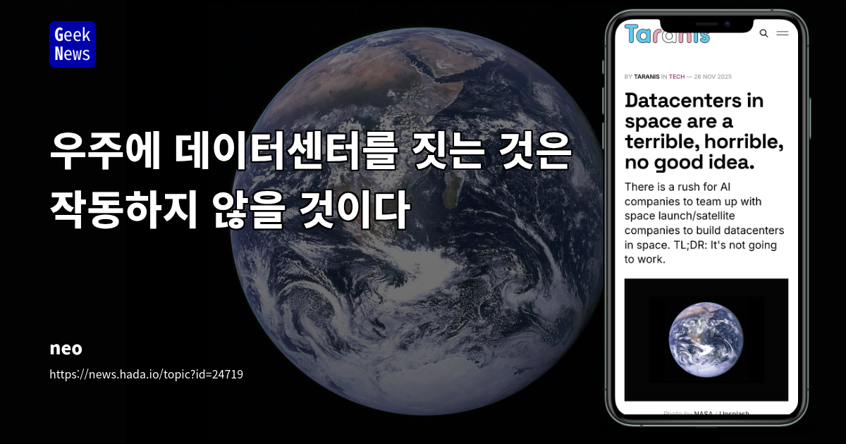 우주에 데이터센터를 짓는 것은 작동하지 않을 것이다