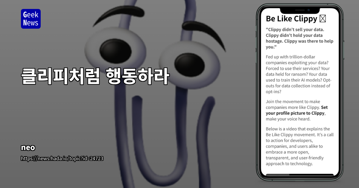 클리피처럼 행동하라