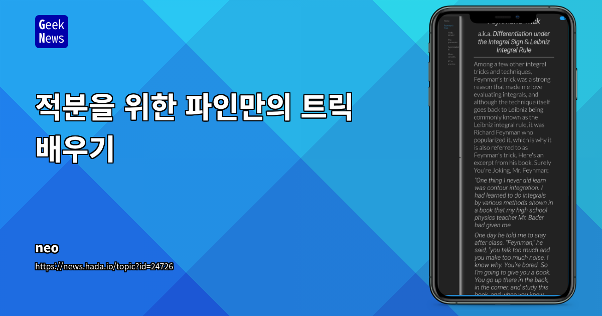 적분을 위한 파인만의 트릭 배우기