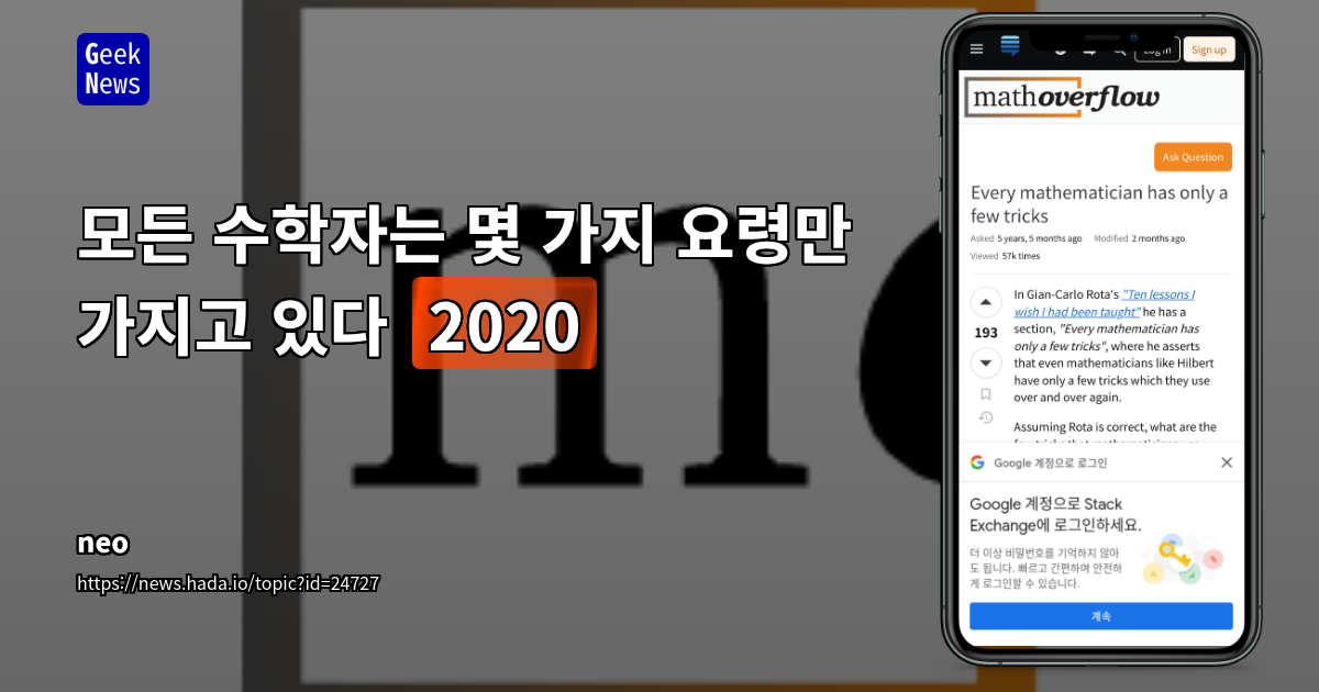 모든 수학자는 몇 가지 요령만 가지고 있다 (2020)