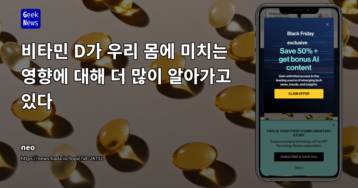 비타민 D가 우리 몸에 미치는 영향에 대해 더 많이 알아가고 있다